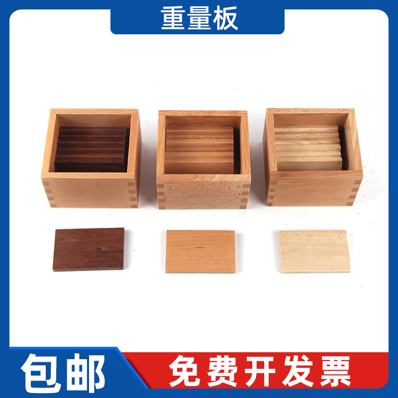 重量板国际版 蒙台梭利蒙特梭利蒙氏幼儿园早教感官教具益智玩具