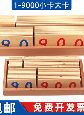 蒙氏1-9000数字小卡大卡