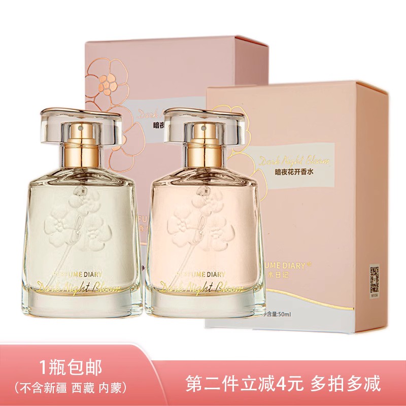 香水日记暗夜花开香水水生花香甜美持久ODDIS 50ml