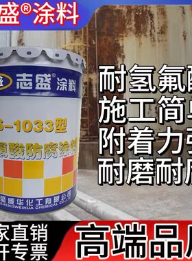 防腐漆ZS-1033耐高温耐氢氟酸强酸碱好志盛牌涂料隔热哑光涂层