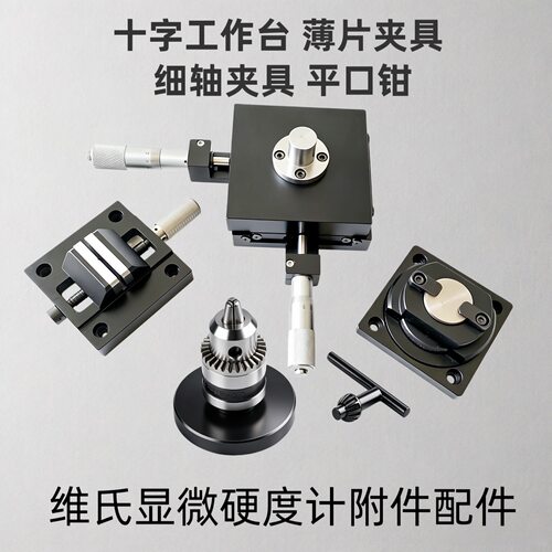 维氏显微硬度计十字试台平口钳细丝夹具薄片夹具硬度计配件