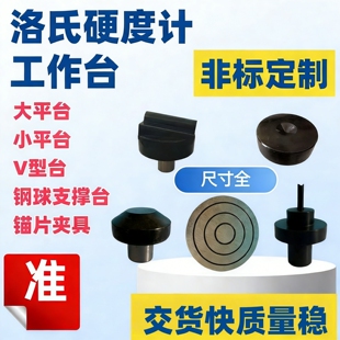 洛氏硬度计配件工作台大小平台V型锚片夹具钢球支撑台硬度测试台