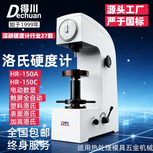 得川洛氏硬度计金属热处理模具钢