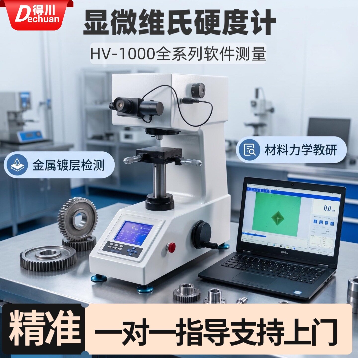 得川自动转塔显微维氏硬度计hv1000镀层渗碳氮化数显维氏硬度计