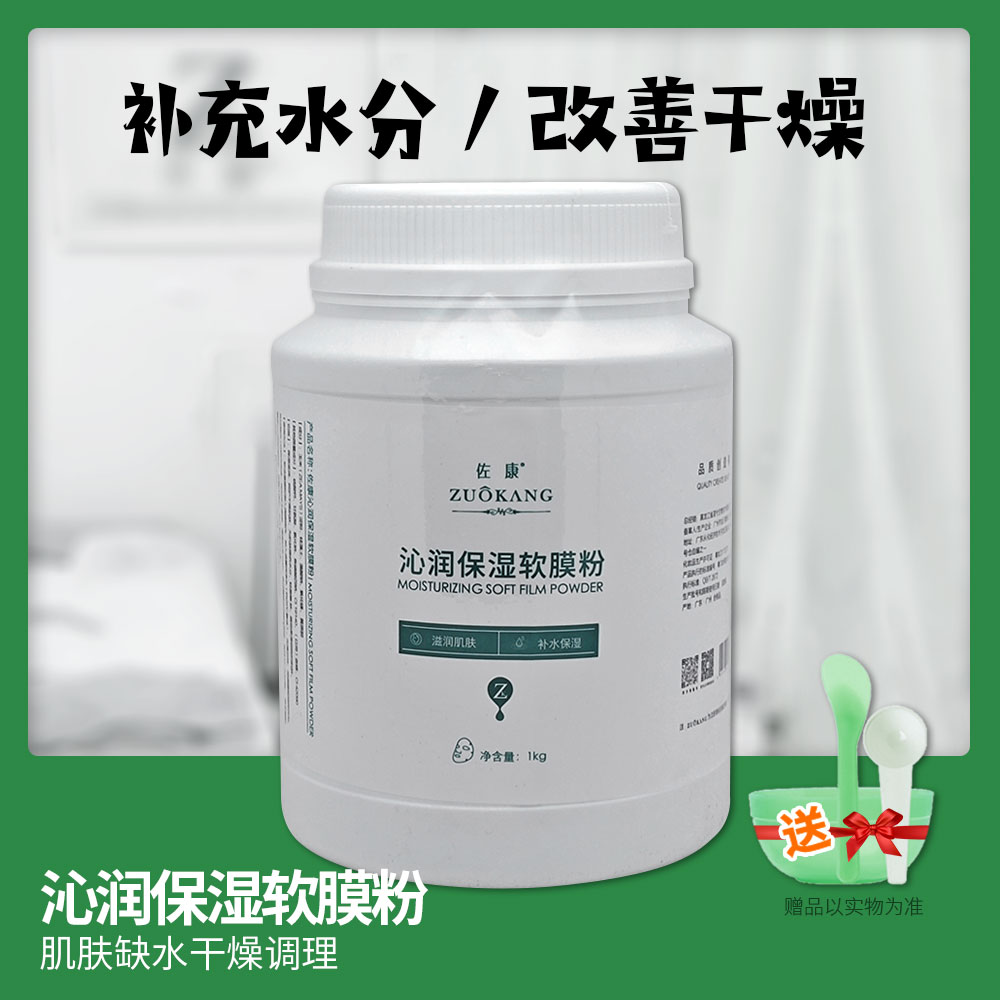 佐康沁润保湿软膜粉1000g图片
