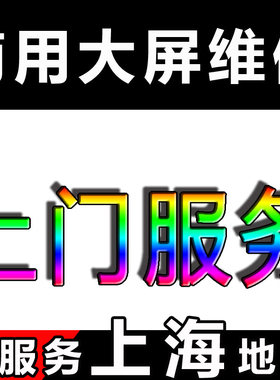 维修回收上门服务室内全彩显示屏