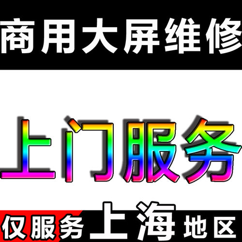 维修回收上门服务室内全彩显示屏