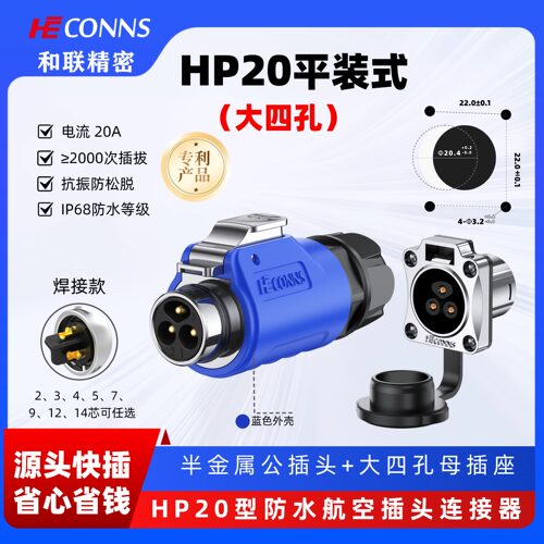 航空插头2-3-4-5-7-9-12芯HP20大4孔平装插座户外工业防水连接器