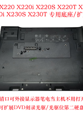 原装ThinkpadX220 X220I X220T X230 X230T DP 光驱位 扩展坞底座