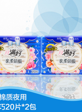 月满好卫生巾 290mm 棉质纤巧夜用 加宽扇尾 20片*2包 C-MB20