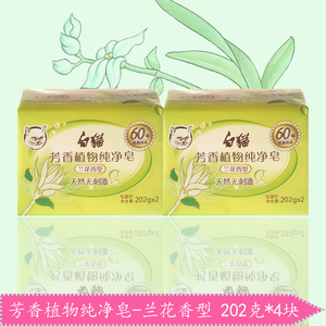 白猫  芳香植物纯净皂 天然无刺激 兰花香型 202g*4块装