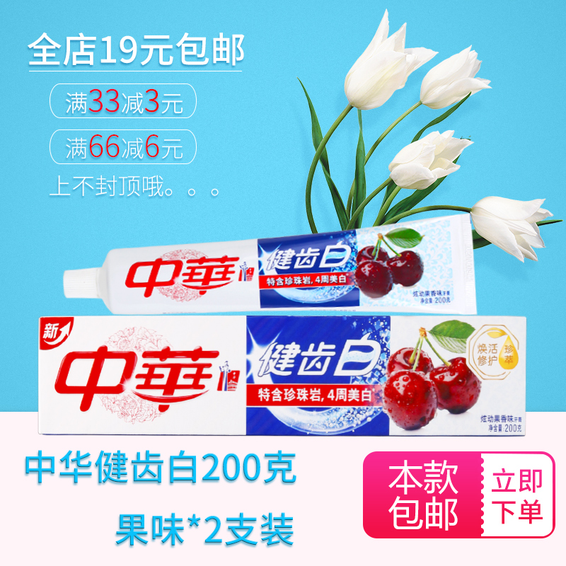 中华牙膏健齿白牙膏炫动果香型200g*2支装 防蛀固齿,清新口气