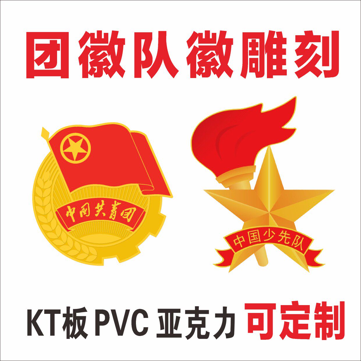 团徽立体亚克力少先队队徽KT板 教室黑板少先队学校队室PVC雕刻