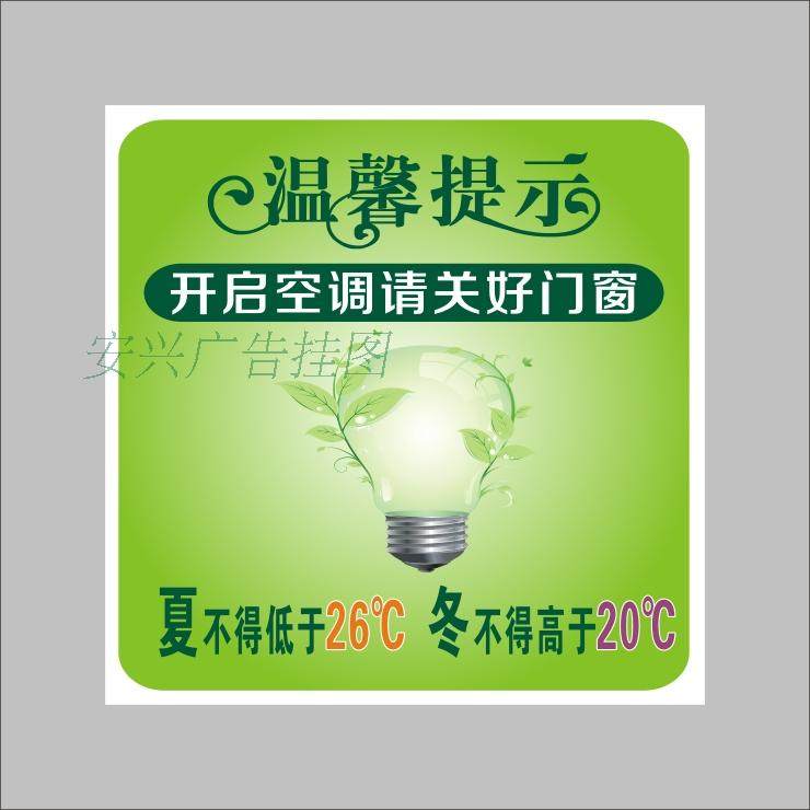 节约用每一度电 温馨提示开启空调请关好门窗空调温度控制
