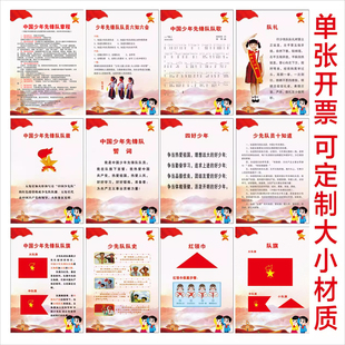 少先队墙贴队室布置海报挂图学校教室誓词章程中国少年先锋队展板
