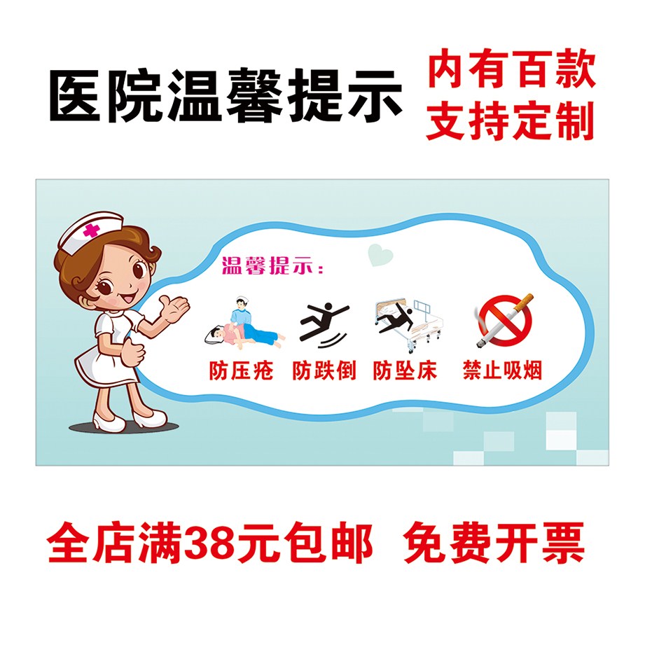 医院病房温馨提示贴纸医院防跌倒压疮坠床禁止吸烟警示标贴墙贴