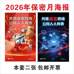 2026官方保密月主题教育宣传海报 保密安全警示标语展板墙贴挂图