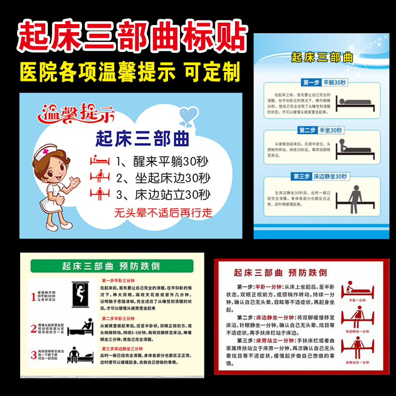 病房起床三部曲温馨提示牌养老院防跌倒须知平卧坐起站立三步骤