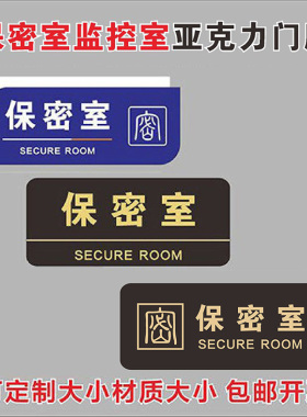 保密室亚克力门牌保密室科室牌