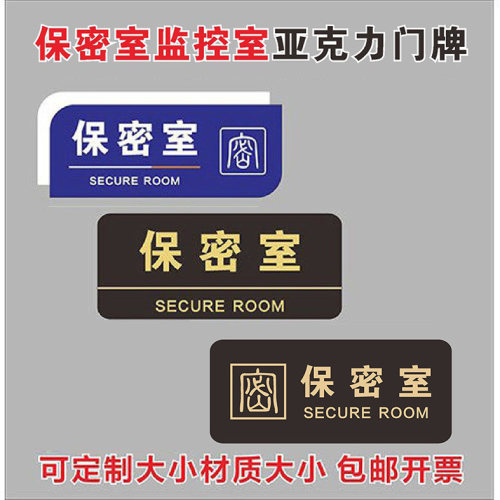保密室亚克力门牌保密室科室牌