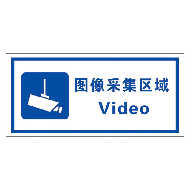 图像采集区域 摄像头采集标识 监控区标识牌 警示牌 监控背胶粘贴