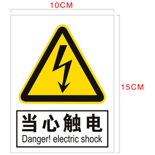 有电危险当心触电小心有电高压危险设备机械安全标识牌电力标识贴