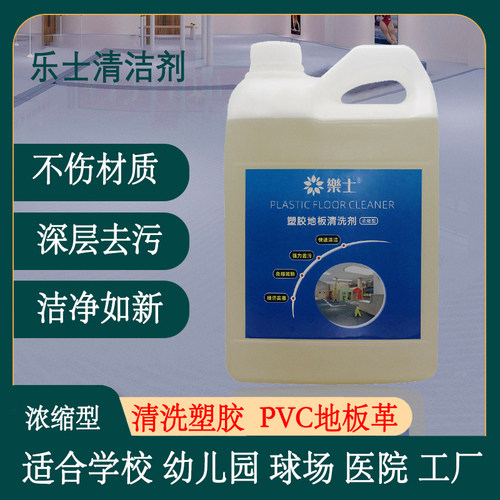 乐士地板革清洁剂塑胶地面舞蹈教室网球运动场地板清洗剂深层去污 - 封面