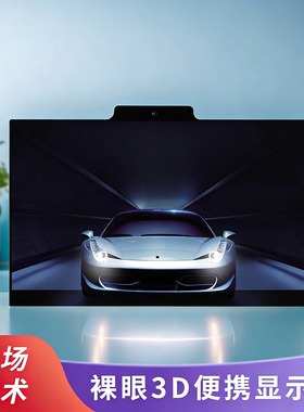 3D教育培训模型设计展示光场裸眼3D便携显示屏15.6寸高清4K显示器