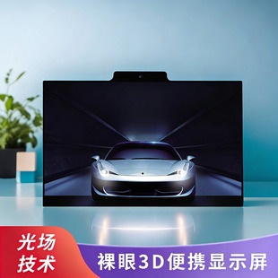 3D教育培训模型设计展示光场裸眼3D便携显示屏15.6寸高清4K显示器