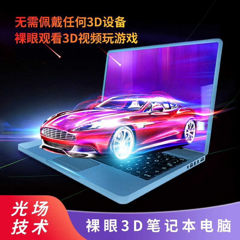 15.6英寸4K裸眼3D笔记本电脑