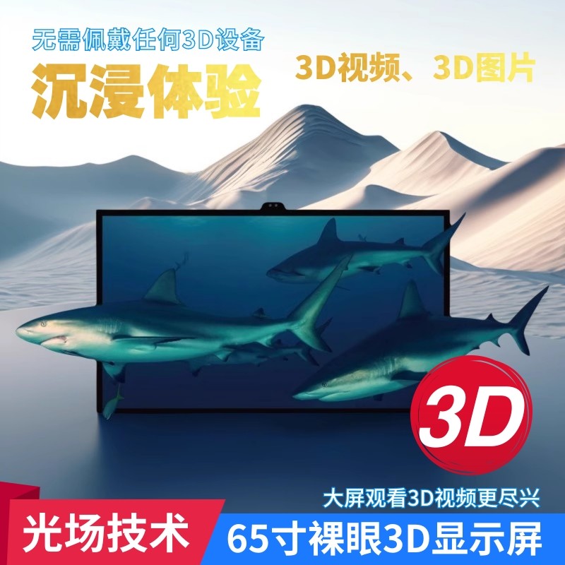 英伦科技4K光场裸眼3D显示屏一体机单人双目展览教学65寸3D大屏,电脑硬件/显示器/电脑周边,便携显示器/显示屏,淘宝优惠券,粉丝福利购,淘宝优惠卷