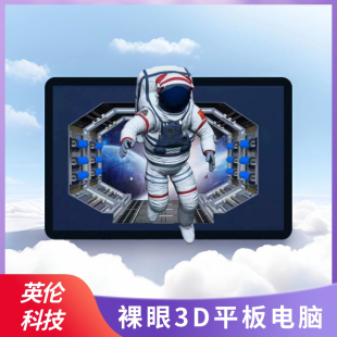 高清裸眼3D平板电脑安卓系统10.1寸光场3D便携显示屏无需穿戴设备