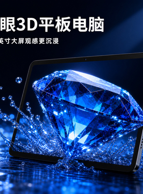 12.1英寸裸眼3D平板电脑便携办公娱乐裸眼3D视频MPO立体图片观看