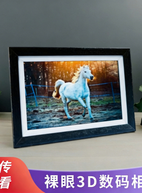 裸眼3D数码相框电子摆台云相册企业礼品情人节情侣送朋友父母礼物