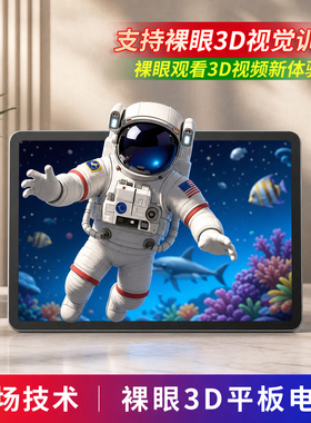 裸眼3D视觉训练平板电脑PAD沉浸式裸眼3D娱乐教育学习便携平板