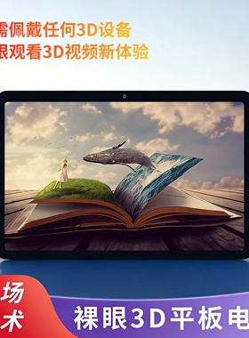 高清安卓裸眼3D平板电脑12.1英寸光场3D便携办公娱乐无需穿戴设备