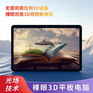 高清安卓裸眼3D平板电脑12.1英寸光场3D便携办公娱乐无需穿戴设备