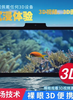 裸眼3D便携显示屏4K光场显示器3D模型图片视频观看单人双目追踪