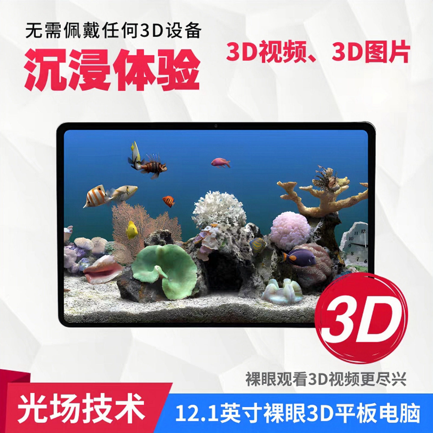 12.1英寸裸眼3D平板电脑便携办公娱乐裸眼3D视频MPO立体图片观看