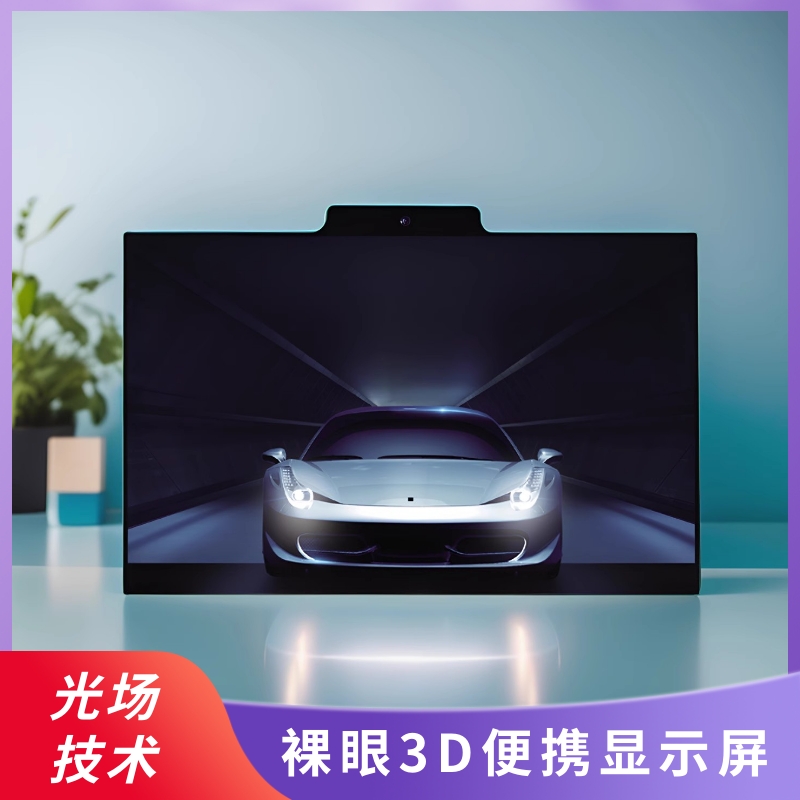 3D教育高清4K裸眼3D便携显示屏
