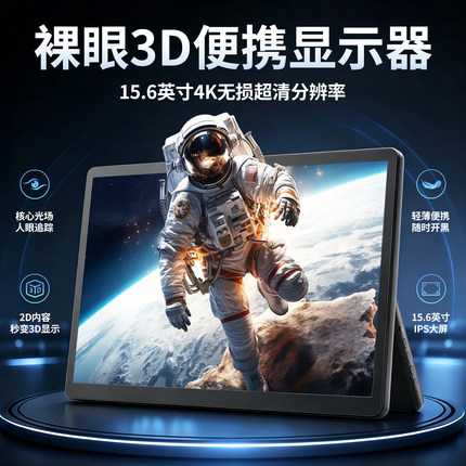 英伦科技15.6英寸裸眼3D显示器3D透镜2D-3D可切换电子光栅便携屏