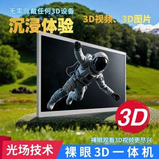 128G安卓系統(tǒng)4K分辨率 27寸裸眼3D智能平板一體機(jī)實(shí)時(shí)眼球追蹤8G