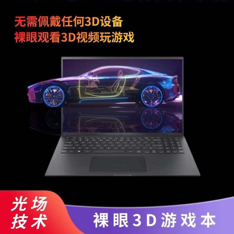 裸眼3D游戏商务办公本电竞游戏本