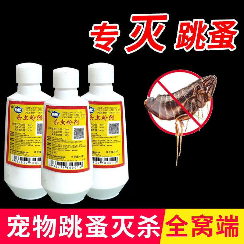 灭跳蚤药家用床上松柏杀虫药粉灭杀虫剂（卫生农药）