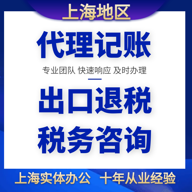 上海公司注销公司注册公司变更公司记账报税代理记账会计代理公司