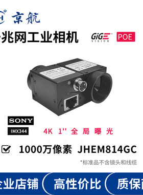 JHEM814GC 京航千兆网工业相机支持POE/GigEVision协议1000万高清