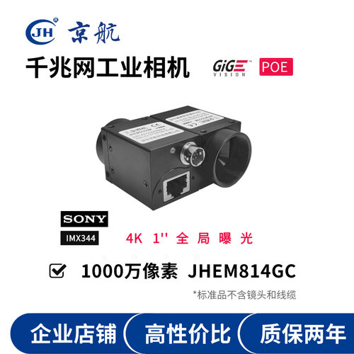 JHEM814GC 京航千兆网工业相机支持POE/GigEVision协议1000万高清