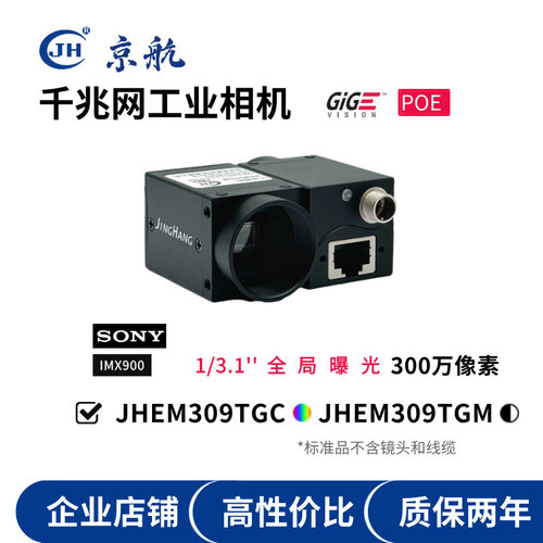 京航309TGC/TGM 8pin接口300万千兆网口工业相机全局曝光支持POE