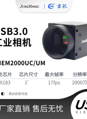 JHEM2000UM/UC 黑白/彩色2000万像素高分辨率USB3.0工业相机