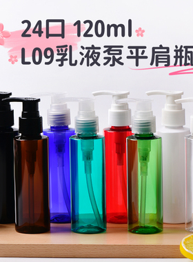 120ml毫升平肩乳液瓶黑白棕蓝绿红色透明塑料分装瓶L09按压螺旋泵